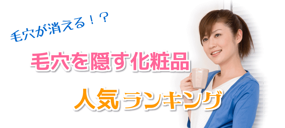 毛穴が消える！？＠ 毛穴を隠す化粧品≪人気ランキング≫